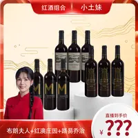 路易乔治+红澳庄园+布朗夫人干红750ml 组合共9瓶【MK】