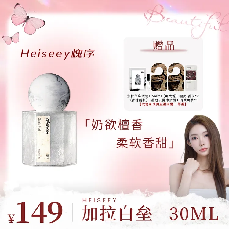  【mermer专属】Heiseey槐序加拉白垒香水 茉莉奶檀 伪体香奶欲檀香