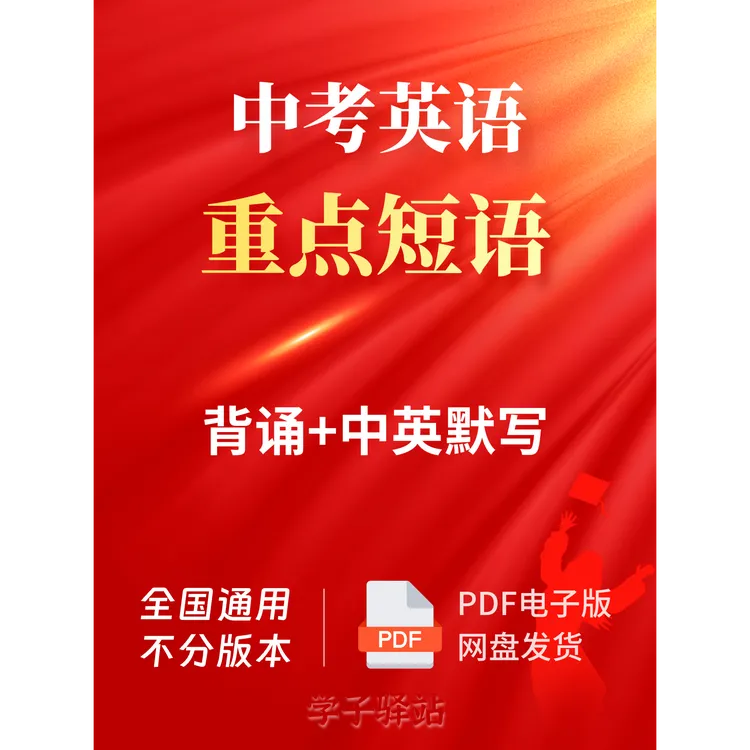 606-2025中考英语重点短语565个 背诵版 英汉互译默写 PDF电子版