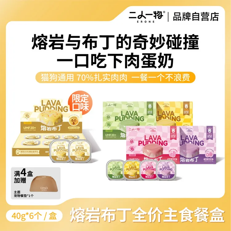 二人一物ERONE熔岩布丁 全价主食湿粮餐盒布丁湿粮 犬猫通用