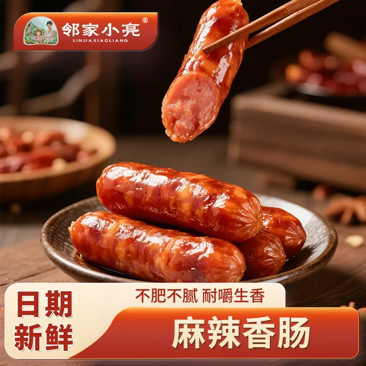 邻家小亮贵州特产美食麻辣香肠500g*1袋独立真空包装
