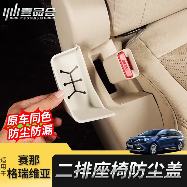 适用于丰田赛那中排座椅安全带防尘盖格瑞维亚硅胶垫防尘污改装件