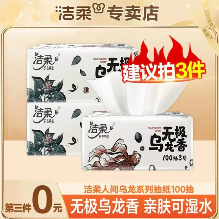洁柔系列抽纸柔软亲肤家用实惠装可湿水餐巾纸卫生纸面巾纸抽纸
