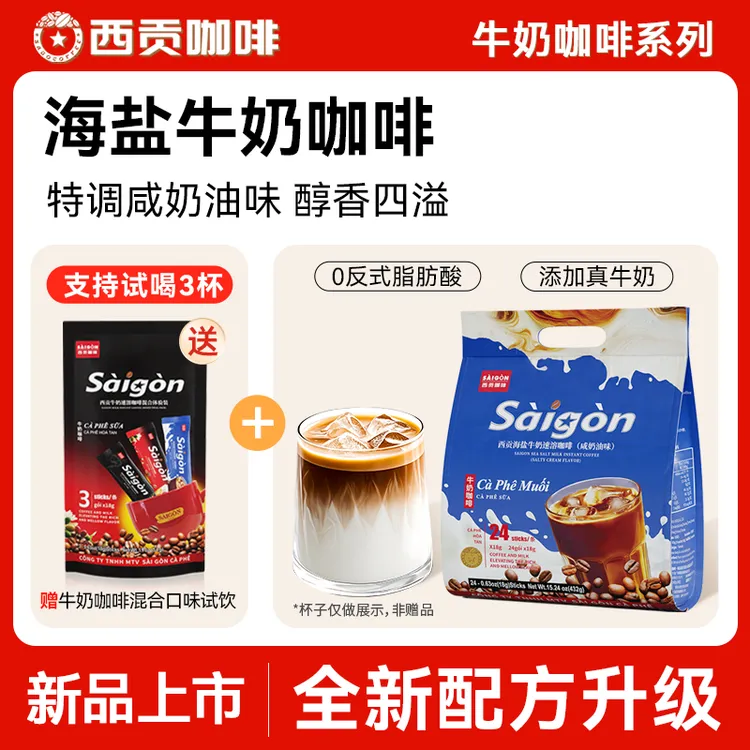 西贡咖啡海盐牛奶咖啡味432g醇香微甜三合一速溶咖啡JX