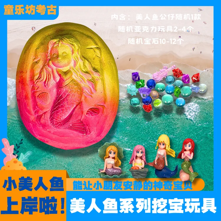 美人鱼手办考古挖掘寻宝玩具 石膏挖宝手工DIY孩子动手体验敲敲乐