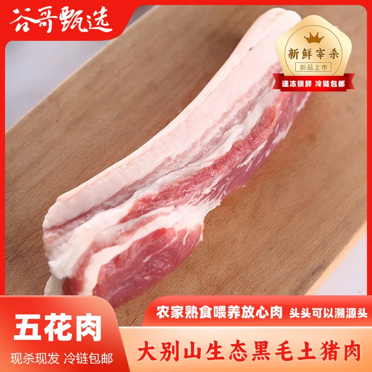 【五花肉！红烧！】大别山农家纯正黑毛土猪肉 顺丰冷链