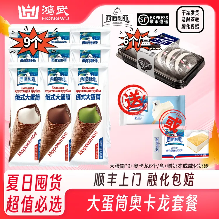 西伯利亚【新升级】大脆筒奥卡龙冰淇淋爱好者狂欢套餐