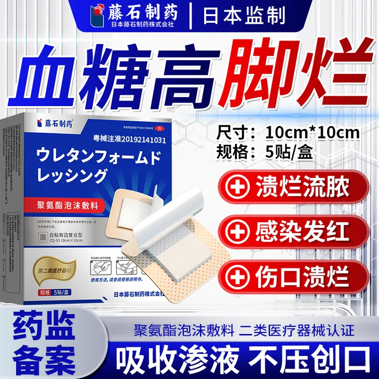 藤石制药糖尿烂足足部护理腐肉伤口溃疡皮肤溃烂空洞结痂发红流脓促进创面愈合聚氨酯泡沫敷料Q U