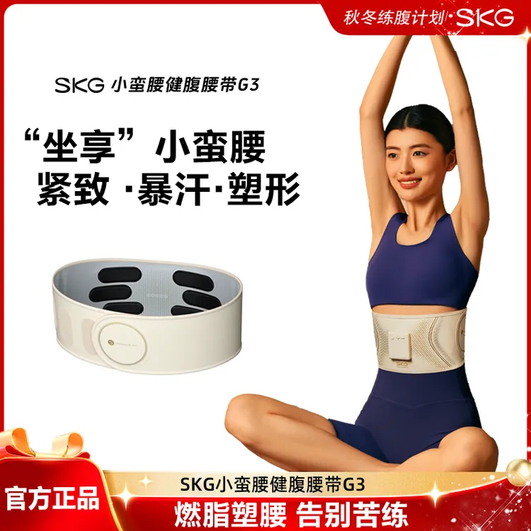 【仁汇优品C】保价双11 SKG小蛮腰健腹腰带G3运动健身护腰暴汗懒人腰带礼物