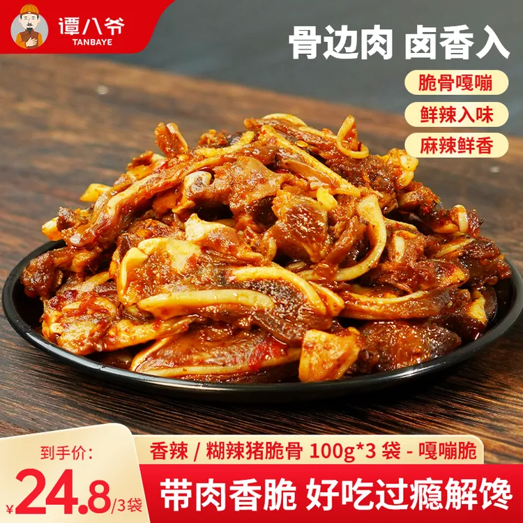 【谭八爷官旗】香辣猪脆骨100g*3袋脆骨四川特产猪肉即食解馋零食