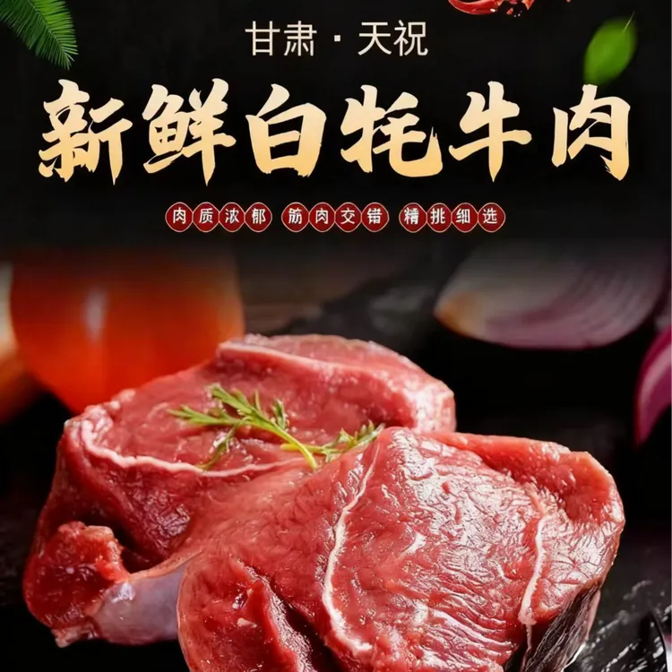 顺丰包邮天祝白牦牛牛肉牦牛肉新鲜现宰真空包装原切美味甘肃特产