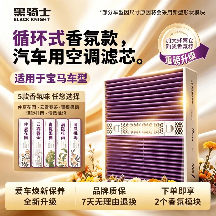 黑骑士【适配宝马】多功能可快拆香薰模块空调滤芯汽车香氛空调滤芯