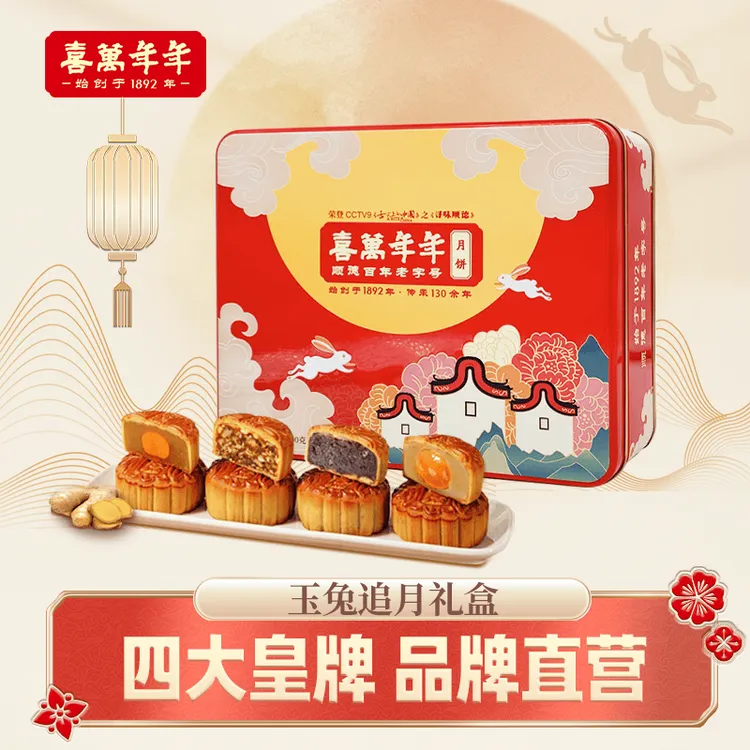 喜万年年中秋节月饼礼盒玉兔追月四款经典口味广东走亲戚送礼佳品