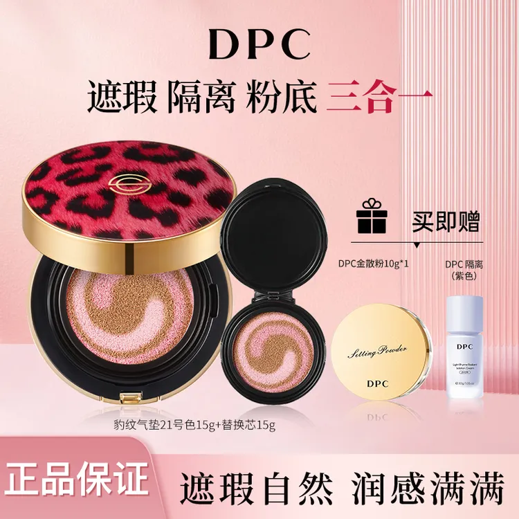 DPC玓皮喜豹纹气垫防晒遮瑕保湿持久不脱妆清透控油bb粉底液T