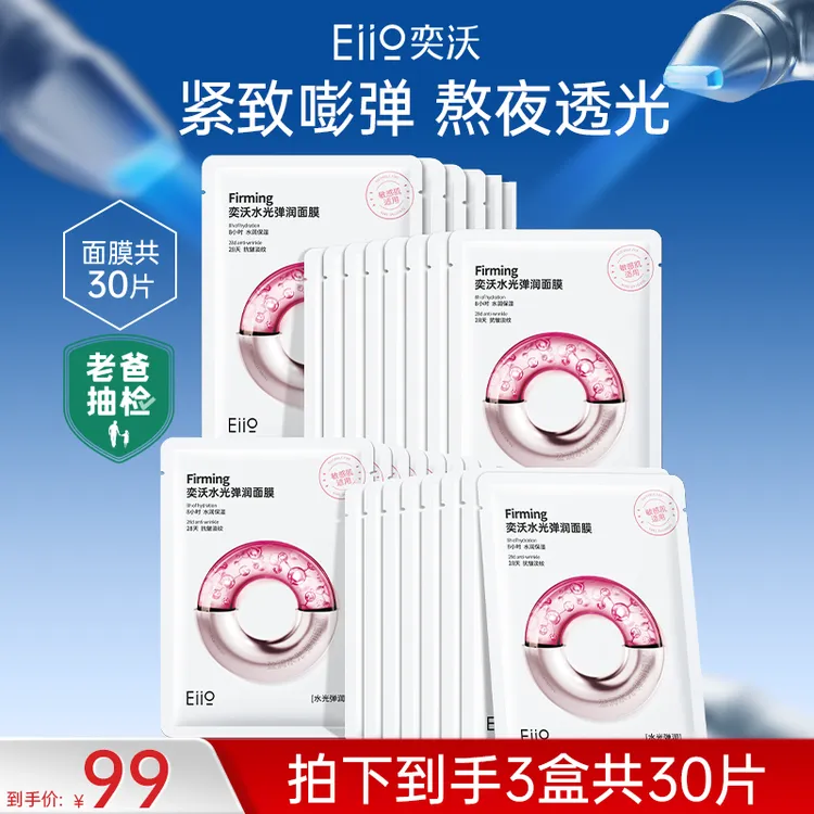 【徐璐秋瓷炫推荐】eiio水光面膜补水保湿透亮嫩肤紧致抗皱滋养商品图