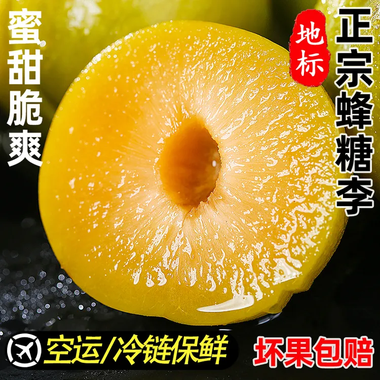 【蜂糖李】精选贵州蜂糖李脆甜多汁甜蜜爽口镇宁六马蜂糖李整箱包邮