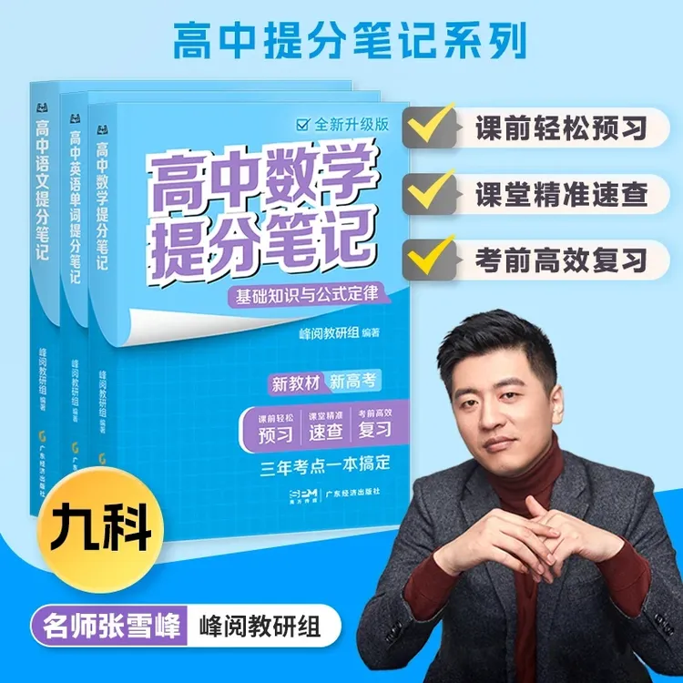开学装备【张雪峰高中提分笔记】新教材高中复习知识清单考点汇集书