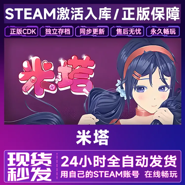 【steam正版】米塔激活码CDKey全DLC在线电脑游戏全区入库