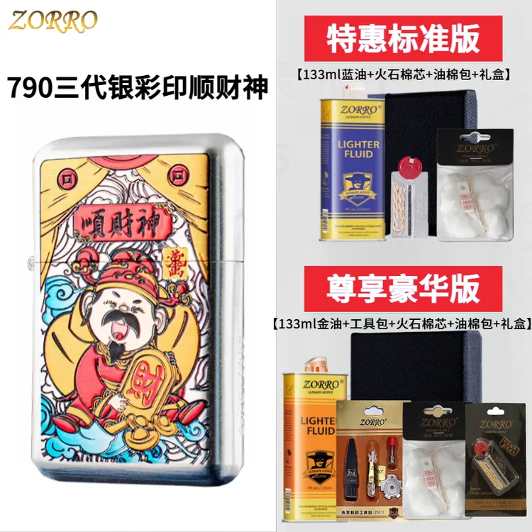 正品ZORRO佐罗790三代银拉丝彩印顺财神煤油打火机高档送男友礼品