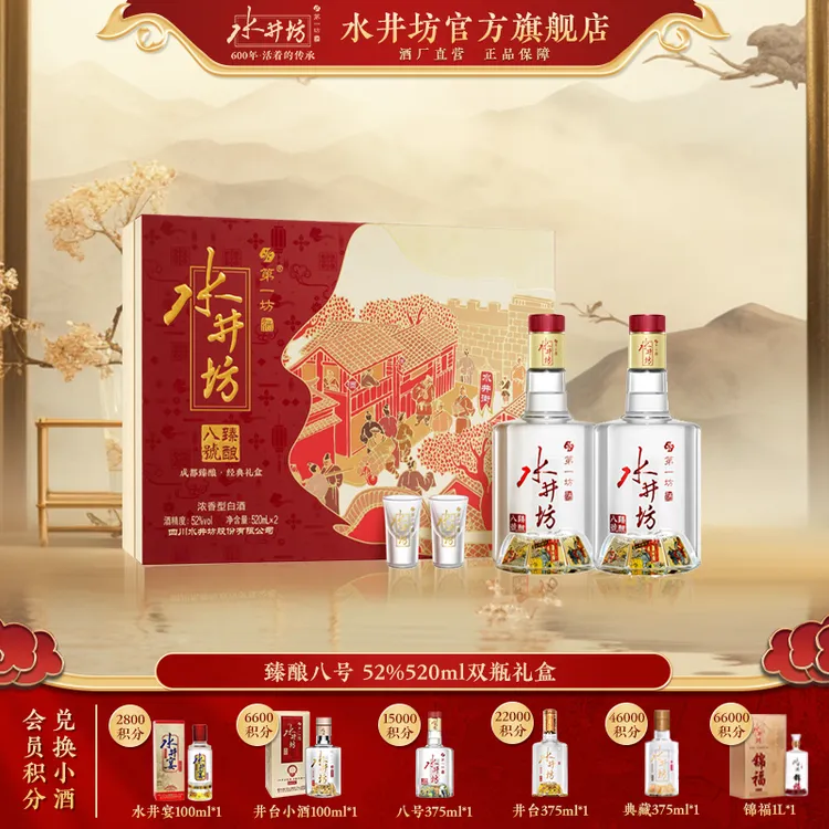 水井坊【臻酿八号】52度520ml双瓶礼盒高端商务宴请送礼佳选L52度