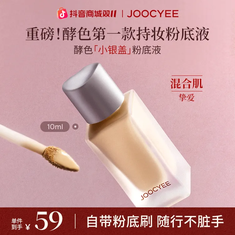【双11抢先购】酵色小银盖粉底液遮瑕持妆混油皮自然弹性流光风10ml