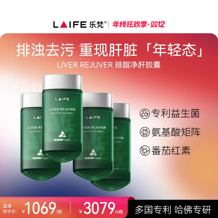 【肝脏年轻态】LAIFE绿宝瓶LR-13祛脂因子肝脏调理喝酒护肝胶囊