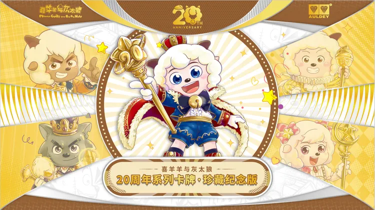 AULDEY/奥迪双钻（平拆）喜羊羊与灰太狼20周年系列珍藏纪念版卡牌