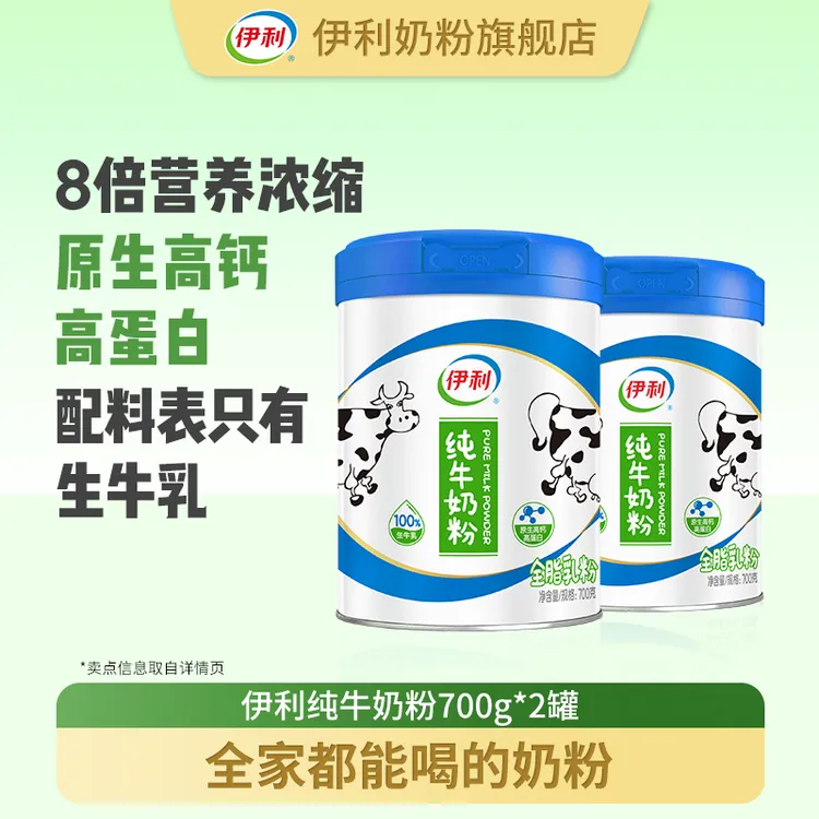 【达人专属】伊利纯牛奶粉100%生牛乳700g*2罐