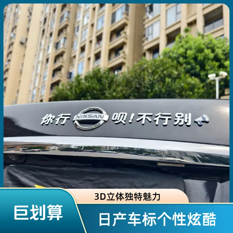 日产你行尼桑呗不行别叫蒸蒸日上3D立体个性创意汽车尾标改装车贴