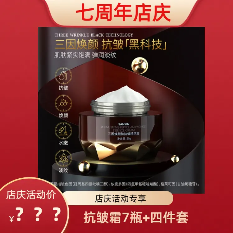 御梵思（七周年店庆）YUFANSI 三因焕颜肽抗皱精华霜(四件套）