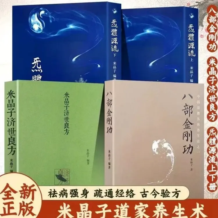 2013无删减米晶子济世良方＋八部金刚功＋炁体源流上下册（长寿功）