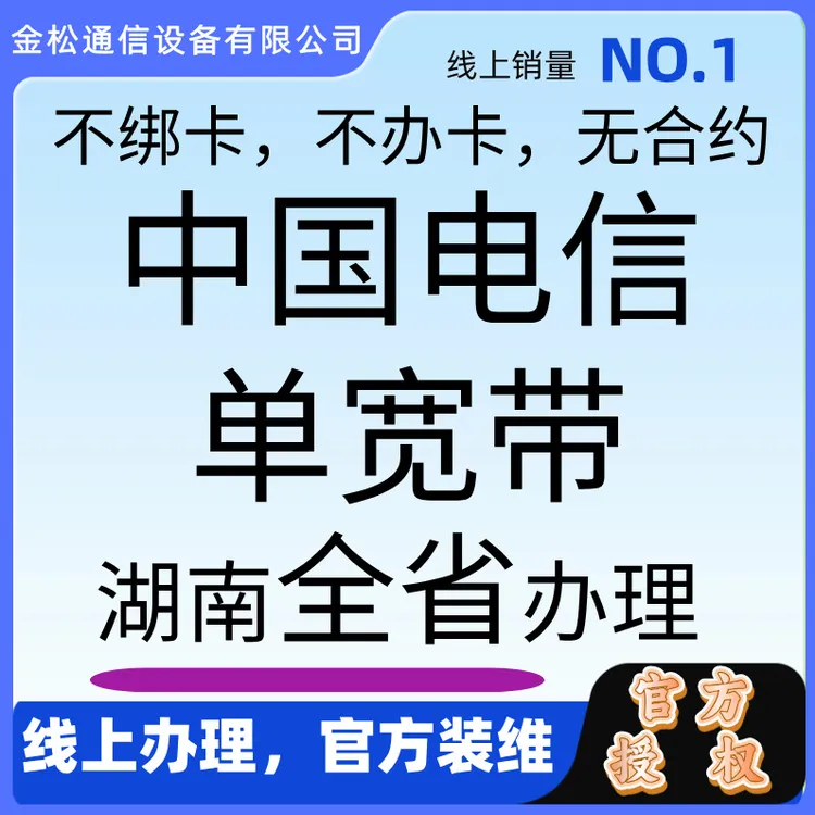 CHINA TELECOM/中国电信湖南全省电信单宽带线上预约360一年