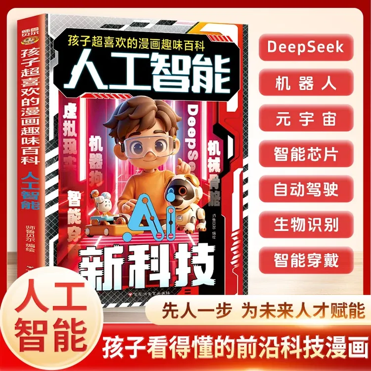 【AI人工智能】孩子超喜欢的AI人工智能新科技趣味百科科普早教书