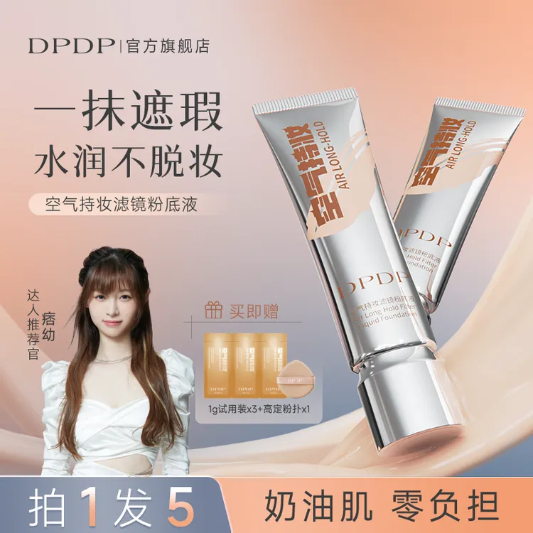 DPDP空气持妆粉底液高遮瑕保湿水润植萃养肤
