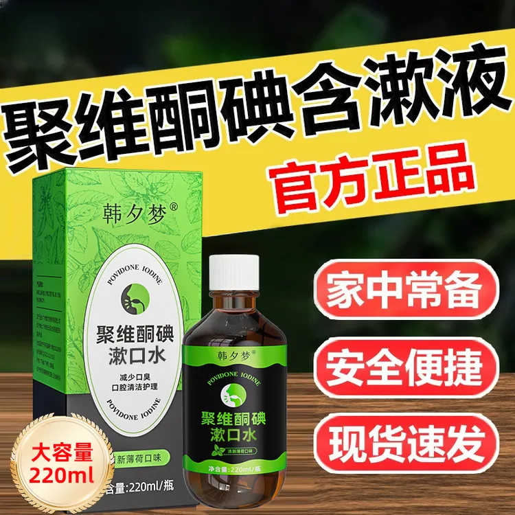 【聚维酮碘】韩夕梦漱口液清洁口腔抑菌去口臭清新口气碘伏漱口水