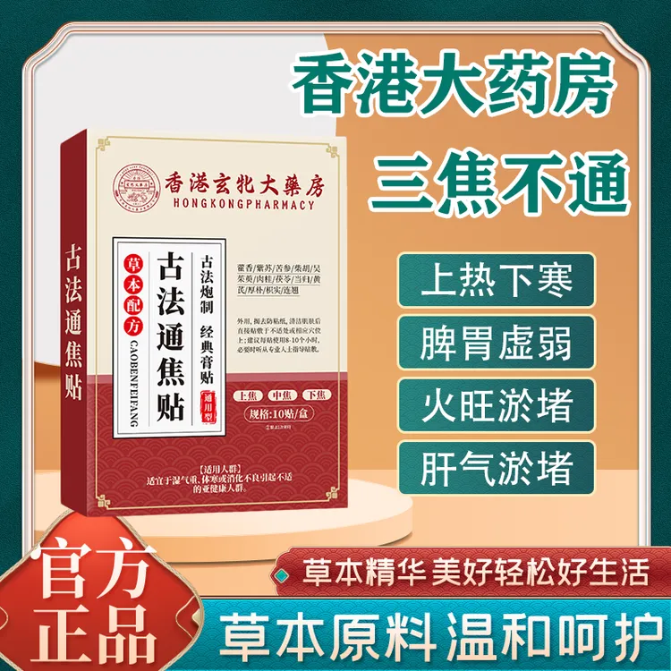 【拍一发二】三焦贴调理草本精华上热下寒家用持久缓解