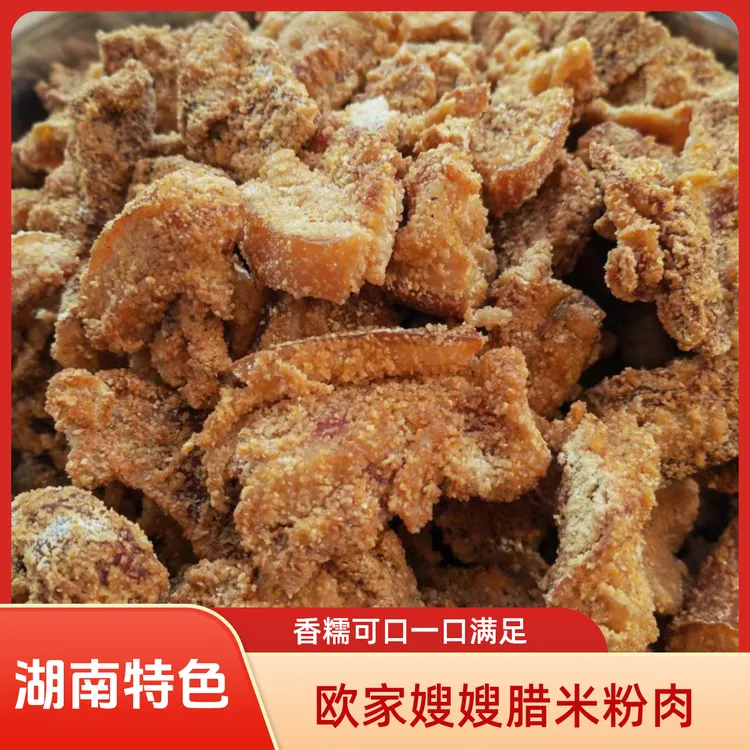 湖南永州传统特产美食烟熏腊米粉肉300g包邮