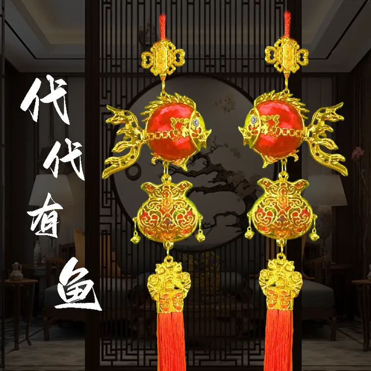 【代代有鱼】新款挂饰创意高档福字乔迁丝光工艺寓意吊饰