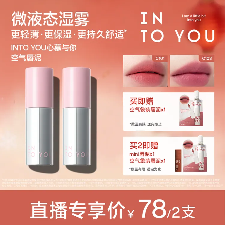 【空气直播间】【粉彩风】INTOYOU空气唇泥哑光唇彩丝绒唇釉水雾口红商品图