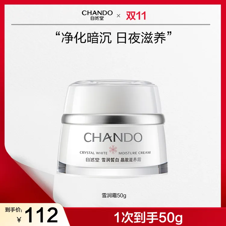【双节同庆】自然堂雪润皙白晶澈滋养霜50g面霜补水保湿提亮肤色
