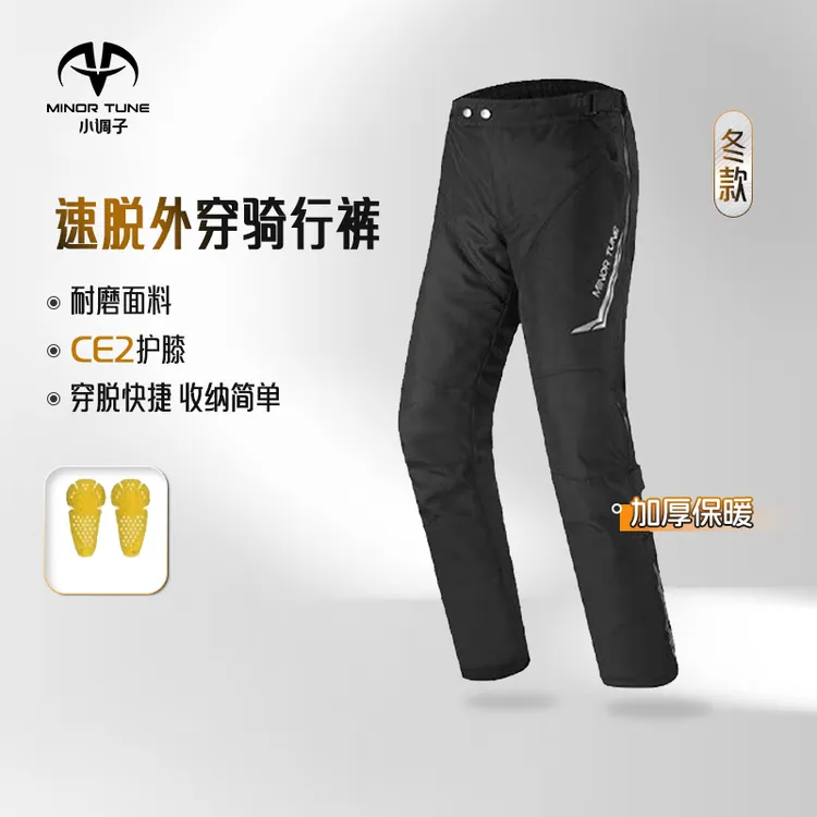 小调子MINOR TUNE摩托车骑行裤防摔冬季防风保暖快拆速脱裤加厚