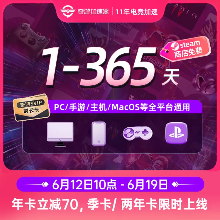 奇游加速器会员电竞免费推荐好用STEAM游戏PS5switch非加速器推荐商品图