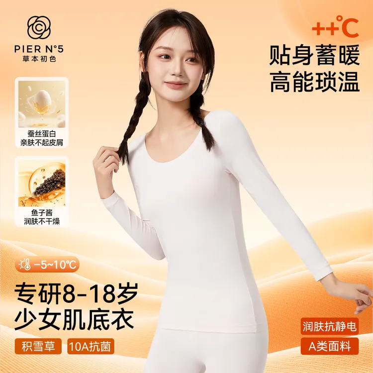 草本初色鱼子酱儿童保暖睡衣女童隐形肌底衣高密10A抗菌秋冬套装