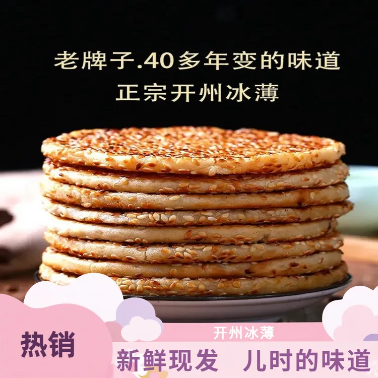 开州冰薄月饼中秋月饼重庆开县芝麻饼正宗老式冰麻饼礼盒装 