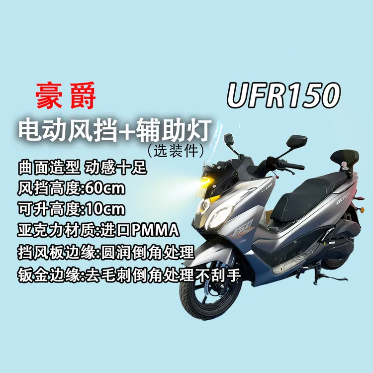 豪爵UFR150电动手动升降风挡+45W辅助灯改装挡风玻璃