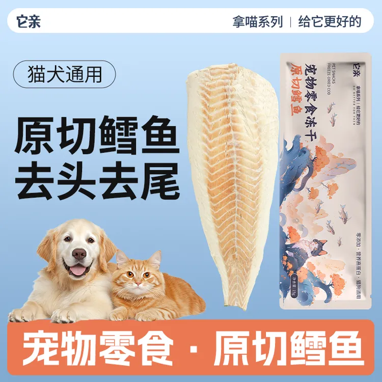 它亲整条新鲜无污染原切冻干鳕鱼猫狗通用宠物零食营养高蛋白