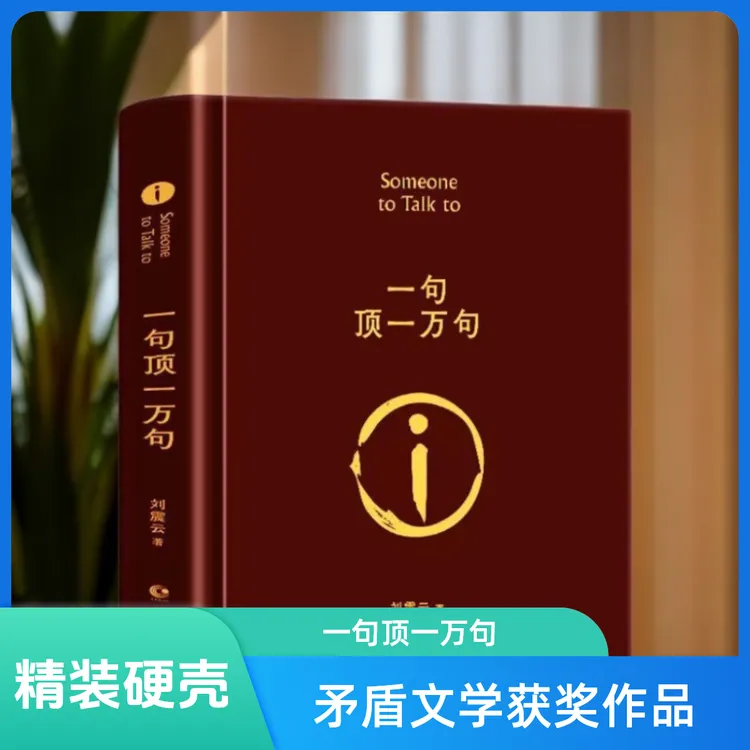 精装版 一句顶一万句 刘震云著原版完整版茅盾文学奖小说作品集
