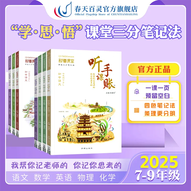 2025春初中听课手账基础知识清单学霸课堂笔记预习复习同步教材