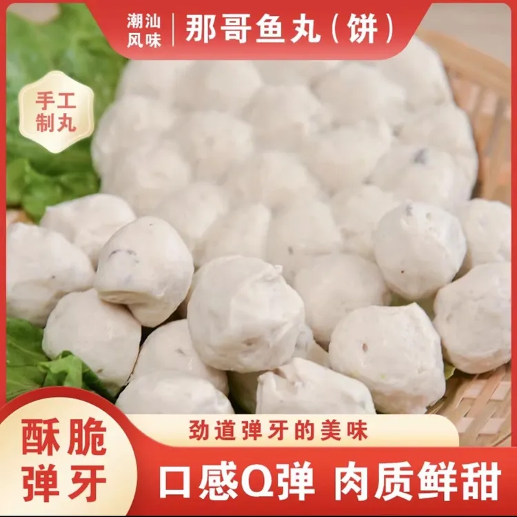 【丸伴】那哥鱼丸潮汕纯手工Q弹鲜甜