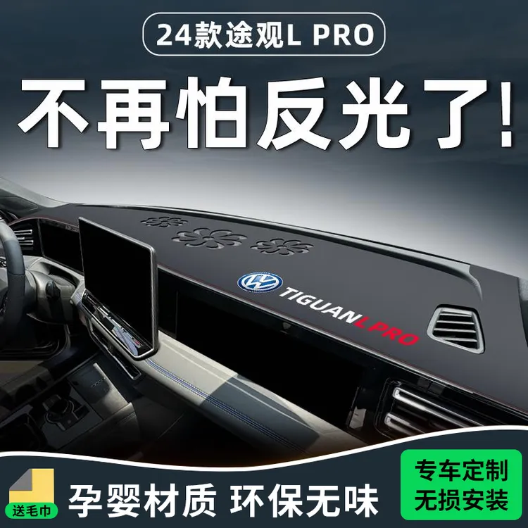 24款大众途观LPRO专用中控台避光垫L仪表防晒pro车内装饰用品大全